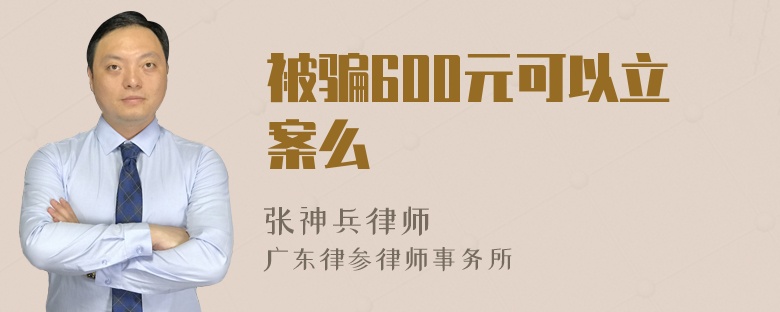 被骗600元可以立案么