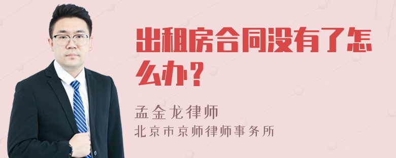 出租房合同没有了怎么办？