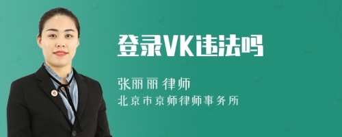 登录VK违法吗