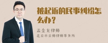 被起诉的民事纠纷怎么办？