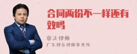 合同两份不一样还有效吗