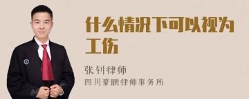 什么情况下可以视为工伤