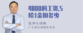 4800的工资,5险1金扣多少