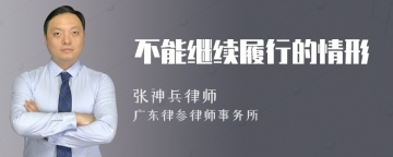 不能继续履行的情形