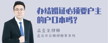 办结婚证必须要户主的户口本吗？