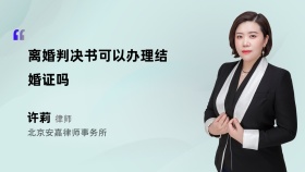 离婚判决书可以办理结婚证吗