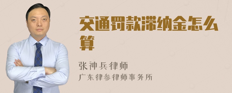 交通罚款滞纳金怎么算