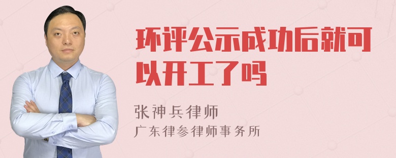 环评公示成功后就可以开工了吗