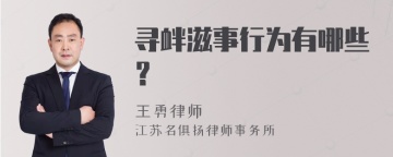 寻衅滋事行为有哪些？