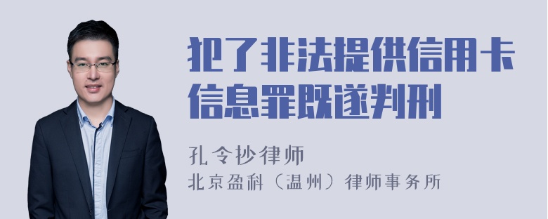 犯了非法提供信用卡信息罪既遂判刑