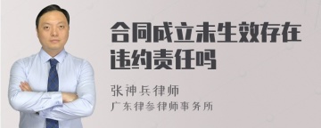 合同成立未生效存在违约责任吗