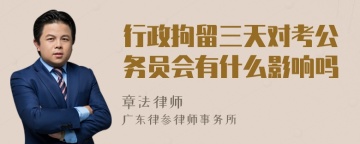 行政拘留三天对考公务员会有什么影响吗