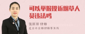 可以举报投诉烟草人员违法吗