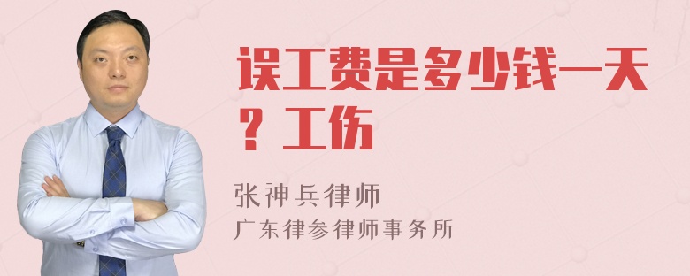 误工费是多少钱一天？工伤