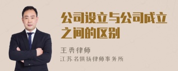 公司设立与公司成立之间的区别