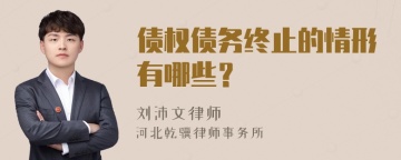 债权债务终止的情形有哪些？