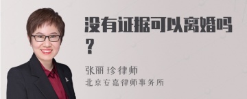 没有证据可以离婚吗？