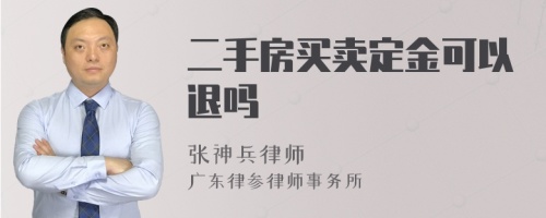 二手房买卖定金可以退吗