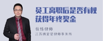 员工离职后是否有权获得年终奖金