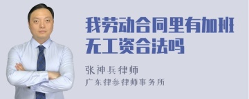 我劳动合同里有加班无工资合法吗