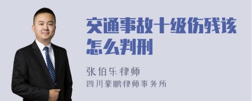 交通事故十级伤残该怎么判刑