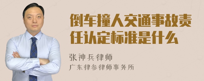 倒车撞人交通事故责任认定标准是什么