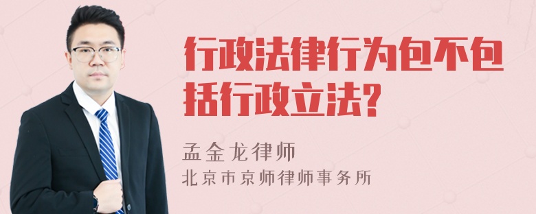 行政法律行为包不包括行政立法?