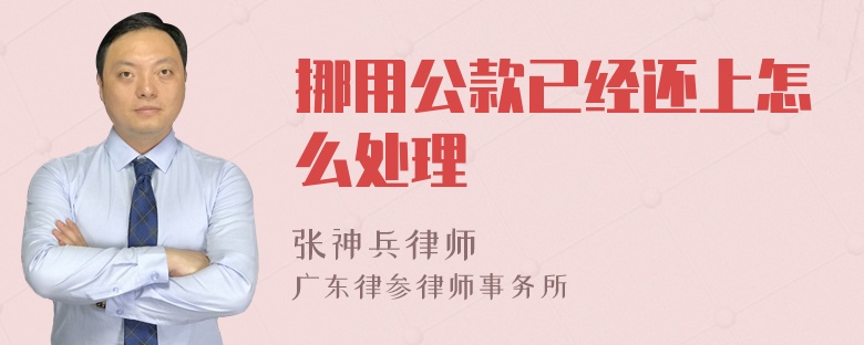 挪用公款已经还上怎么处理