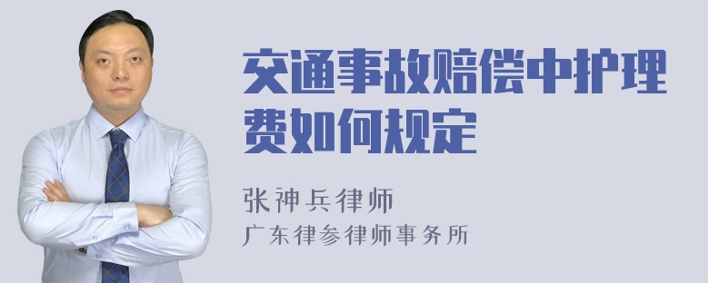 交通事故赔偿中护理费如何规定