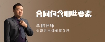 合同包含哪些要素