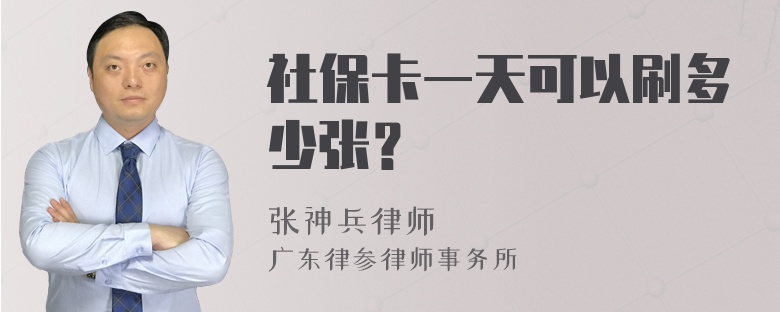 社保卡一天可以刷多少张？