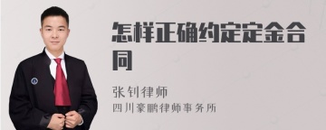 怎样正确约定定金合同