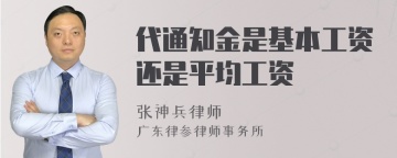 代通知金是基本工资还是平均工资