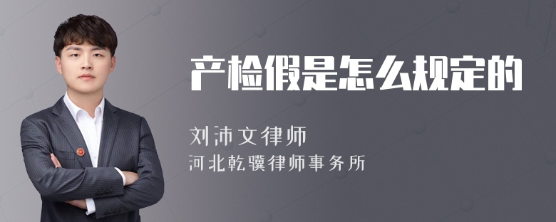 产检假是怎么规定的