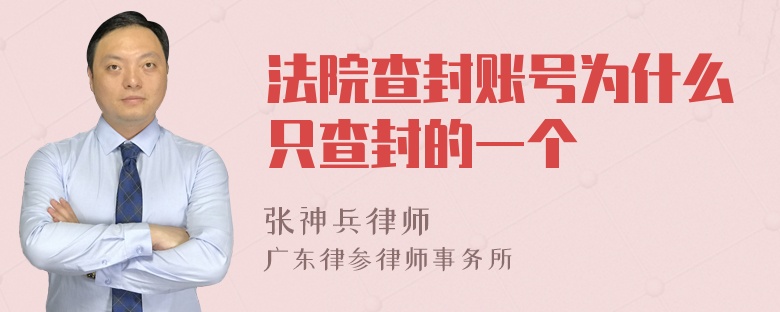 法院查封账号为什么只查封的一个