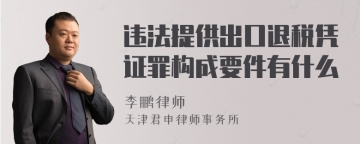 违法提供出口退税凭证罪构成要件有什么