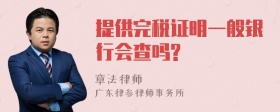 提供完税证明一般银行会查吗?