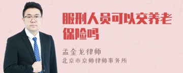 服刑人员可以交养老保险吗