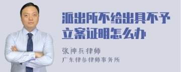 派出所不给出具不予立案证明怎么办