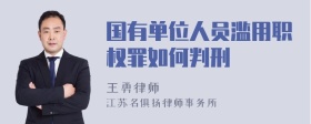 国有单位人员滥用职权罪如何判刑