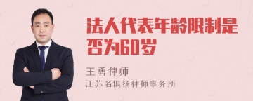 法人代表年龄限制是否为60岁