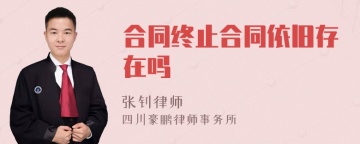 合同终止合同依旧存在吗