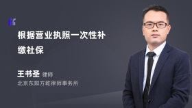 根据营业执照一次性补缴社保