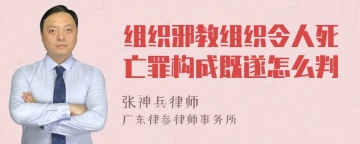 组织邪教组织令人死亡罪构成既遂怎么判