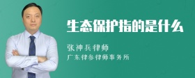 生态保护指的是什么