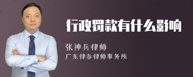 行政罚款有什么影响