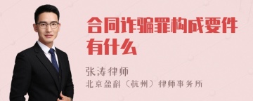 合同诈骗罪构成要件有什么