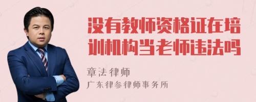 没有教师资格证在培训机构当老师违法吗