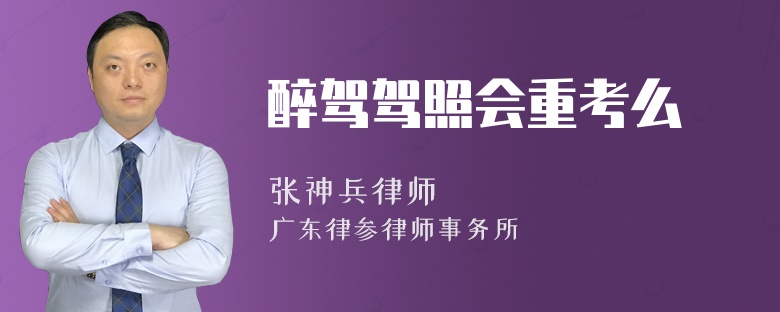 醉驾驾照会重考么