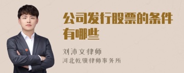 公司发行股票的条件有哪些